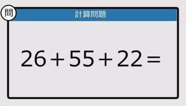 【解けなかったら恥ずかしい？】26＋55＋22は？《計算クイズ》