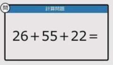 【解けなかったら恥ずかしい？】26＋55＋22は？《計算クイズ》