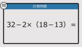「【解けなかったら恥ずかしい？】 32－2×（18－13）は？《計算クイズ》」の画像1