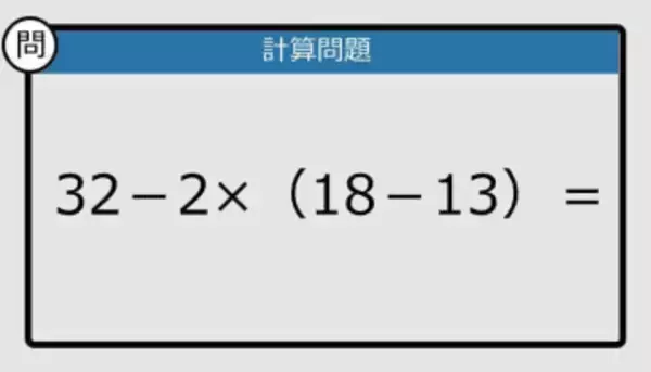 【解けなかったら恥ずかしい？】 32－2×（18－13）は？《計算クイズ》