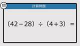 「【解けなかったら恥ずかしい？】（42－28）÷（4＋3）は？《計算クイズ》」の画像1