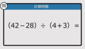 【解けなかったら恥ずかしい？】（42－28）÷（4＋3）は？《計算クイズ》