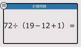 「【解けなかったら恥ずかしい？】72÷（19－12＋1）は？《計算クイズ》」の画像1