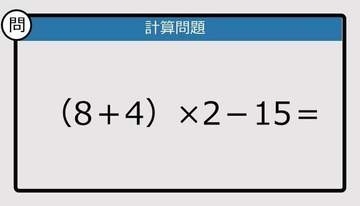 【解けなかったら恥ずかしい？】（8＋4）×2－15は？《計算クイズ》
