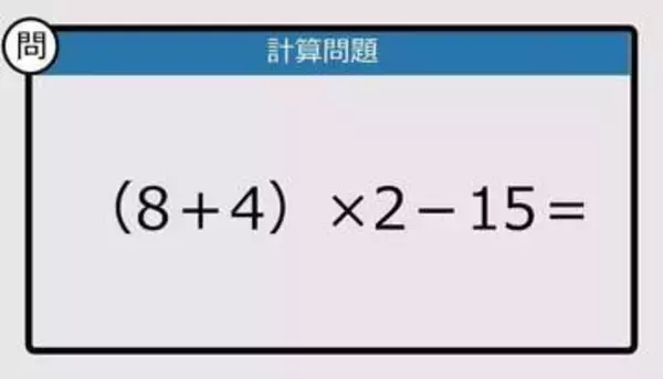 【解けなかったら恥ずかしい？】（8＋4）×2－15は？《計算クイズ》