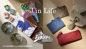 「ジョジョの奇妙な冒険」の世界観を落とし込んだアイテムシリーズ