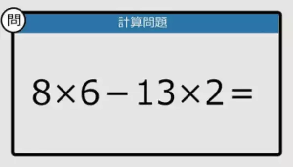 【解けなかったら恥ずかしい？】8×6－13×2は？《計算クイズ》