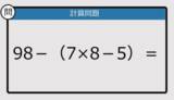 「【解けなかったら恥ずかしい？】98－（7×8－5）は？《計算クイズ》」の画像1