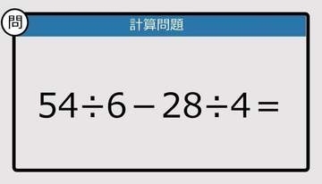 【解けなかったら恥ずかしい？】54÷6－28÷4は？《計算クイズ》