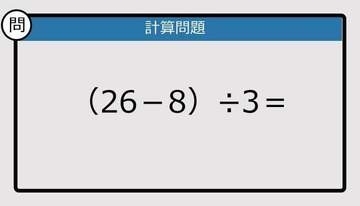 【解けなかったら恥ずかしい？】（26－8）÷3は？《計算クイズ》