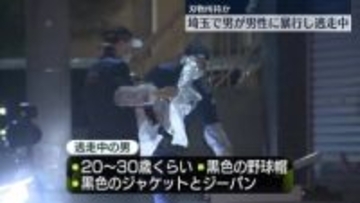 【速報】埼玉・川口で男が男性に暴行し逃走か　刃物所持の可能性も