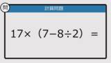 「【解けなかったら恥ずかしい？】17×（7－8÷2）は？《計算クイズ》」の画像1