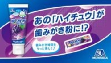 「ハイチュウ＜グレープ味＞」を再現「ハイチュウ歯みがき粉」　食べ物ではありません