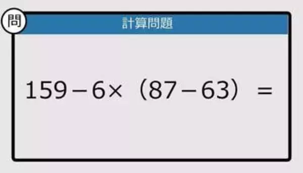 【解けなかったら恥ずかしい？】159－6×（87－63）は？《計算クイズ》