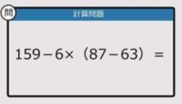 【解けなかったら恥ずかしい？】159－6×（87－63）は？《計算クイズ》