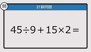 【解けなかったら恥ずかしい？】45÷9＋15×2は？《計算クイズ》