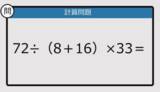 「【解けなかったら恥ずかしい？】72÷（8＋16）×33は？《計算クイズ》」の画像1