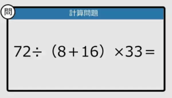 【解けなかったら恥ずかしい？】72÷（8＋16）×33は？《計算クイズ》