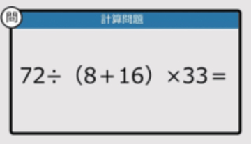 【解けなかったら恥ずかしい？】72÷（8＋16）×33は？《計算クイズ》