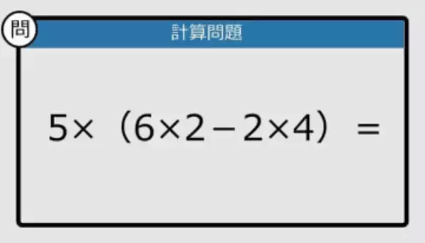 【解けなかったら恥ずかしい？】5×（6×2－2×4）は？《計算クイズ》