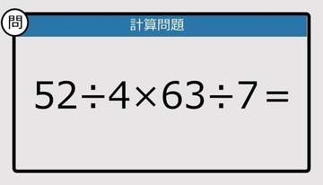 【解けなかったら恥ずかしい？】52÷4×63÷7は？《計算クイズ》