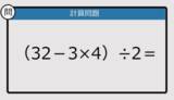 「【解けなかったら恥ずかしい？】（32－3×4）÷2は？《計算クイズ》」の画像1