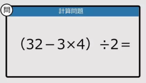 【解けなかったら恥ずかしい？】（32－3×4）÷2は？《計算クイズ》