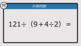 「【解けなかったら恥ずかしい？】121÷（9＋4÷2）は？《計算クイズ》」の画像1