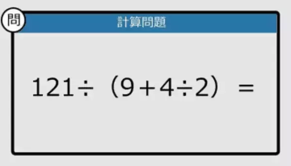 【解けなかったら恥ずかしい？】121÷（9＋4÷2）は？《計算クイズ》