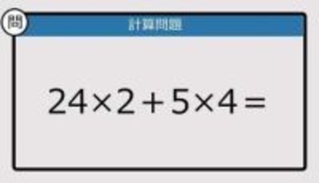 【解けなかったら恥ずかしい？】24×2＋5×4は？《計算クイズ》