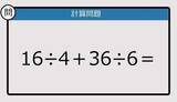 「【解けなかったら恥ずかしい？】16÷4＋36÷6は？《計算クイズ》」の画像1