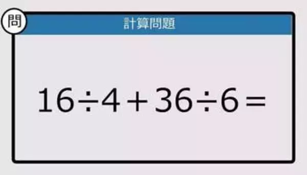 【解けなかったら恥ずかしい？】16÷4＋36÷6は？《計算クイズ》