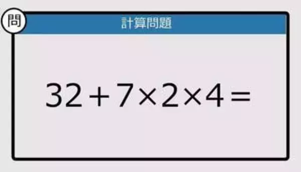 【解けなかったら恥ずかしい？】32＋7×2×4は？《計算クイズ》