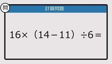 【解けなかったら恥ずかしい？】16×（14－11）÷6は？《計算クイズ》