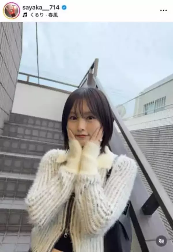 山本彩、ヘソ出し×ふわふわアウターのコーデで...カワイイがダダ漏れ　「スタイル最高」「めっちゃ可愛い」