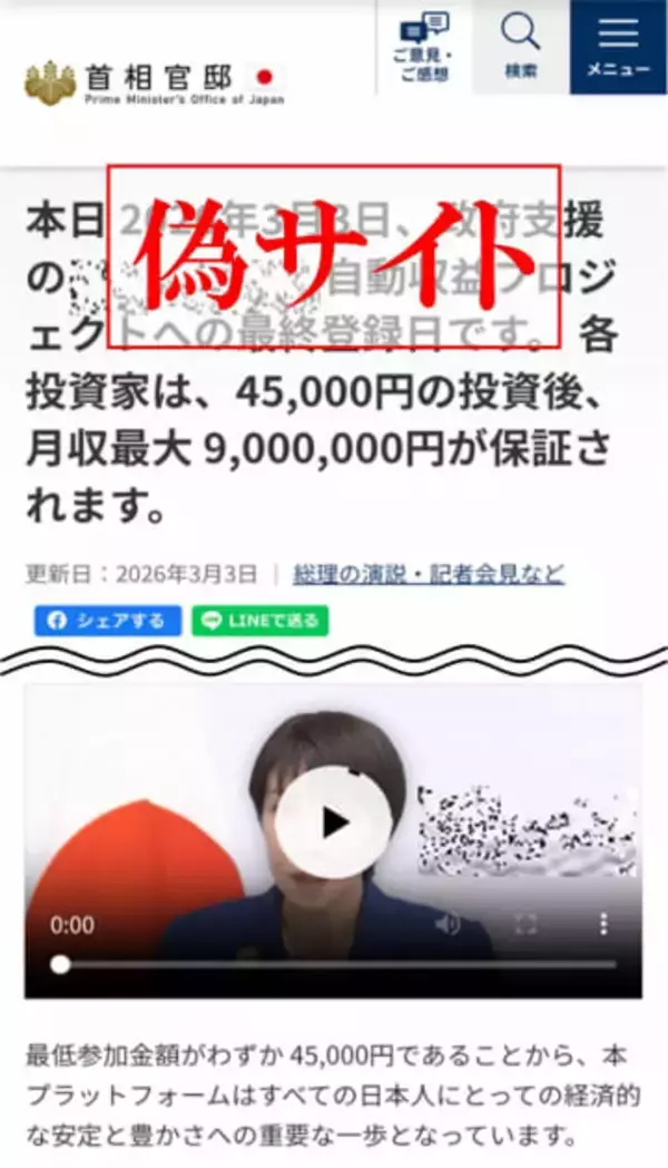怪しすぎる「政府支援の自動収益プロジェクト」、首相官邸公式Xが注意喚起　「偽サイトの存在が確認」