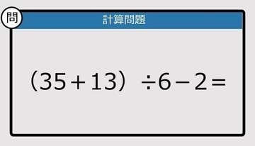 【解けなかったら恥ずかしい？】（35＋13）÷6－2は？《計算クイズ》