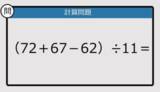 「【解けなかったら恥ずかしい？】（72＋67－62）÷11は？《計算クイズ》」の画像1