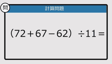 【解けなかったら恥ずかしい？】（72＋67－62）÷11は？《計算クイズ》