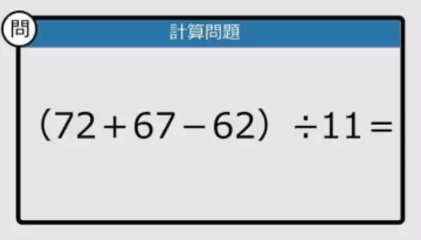【解けなかったら恥ずかしい？】（72＋67－62）÷11は？《計算クイズ》
