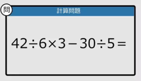 【解けなかったら恥ずかしい？】42÷6×3－30÷5は？《計算クイズ》