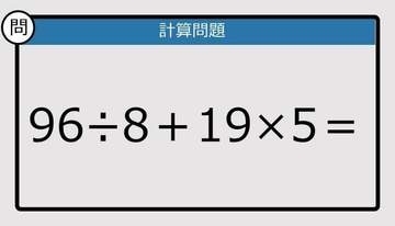 【解けなかったら恥ずかしい？】96÷8＋19×5は？《計算クイズ》