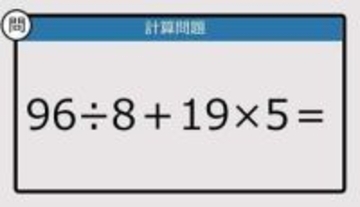 【解けなかったら恥ずかしい？】96÷8＋19×5は？《計算クイズ》