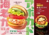 「「アボカド海老カツバーガー」など限定2メニュー　モスバーガー」の画像1