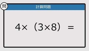 【解けなかったら恥ずかしい？】4×（3×8）は？《計算クイズ》