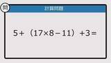「【解けなかったら恥ずかしい？】5＋(17×8－11)+3は？《計算クイズ》」の画像1