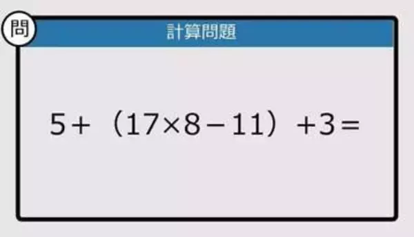 【解けなかったら恥ずかしい？】5＋(17×8－11)+3は？《計算クイズ》
