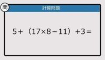【解けなかったら恥ずかしい？】5＋(17×8－11)+3は？《計算クイズ》