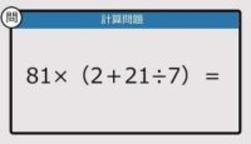 【解けなかったら恥ずかしい？】81×（2＋21÷7）は？《計算クイズ》