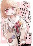 「人気漫画「みいちゃんと山田さん」、「実在の住所を想起させる表現」を修正　googleマップでヒット...SNSで指摘相次ぐ」の画像1